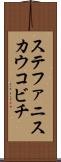 ステファニスカウコビチ Scroll