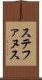 ステファヌス Scroll