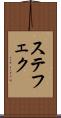 ステフェク Scroll