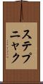 ステプニャク Scroll