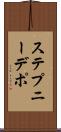 ステプニーデポ Scroll
