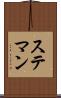 ステマン Scroll