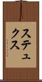 ステュクス Scroll