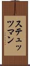 ステュッツマン Scroll