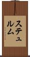 ステュルム Scroll