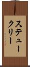 ステュークリー Scroll