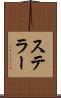 ステラー Scroll