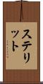 ステリット Scroll