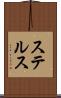 ステルス Scroll