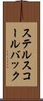 ステルスコールバック Scroll
