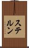 ステルン Scroll