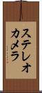 ステレオカメラ Scroll