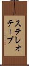 ステレオテープ Scroll