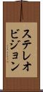 ステレオビジョン Scroll