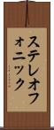 ステレオフォニック Scroll