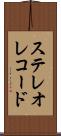 ステレオ・レコード Scroll