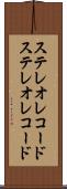 ステレオレコード Scroll