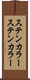 ステンカラー Scroll