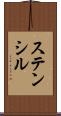 ステンシル Scroll