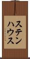 ステンハウス Scroll