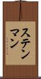 ステンマン Scroll