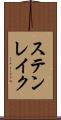 ステンレイク Scroll
