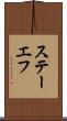 ステーエフ Scroll