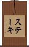 ステーキ Scroll