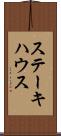 ステーキハウス Scroll