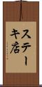 ステーキ店 Scroll