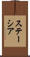 ステーシア Scroll