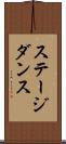 ステージダンス Scroll