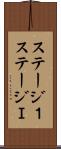 ステージ１ Scroll