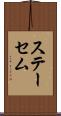 ステーセム Scroll