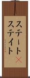 ステート(P) Scroll