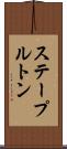 ステープルトン Scroll