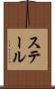 ステール Scroll