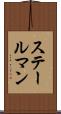 ステールマン Scroll