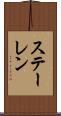 ステーレン Scroll