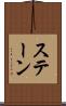 ステーン Scroll