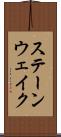 ステーンウェイク Scroll