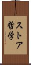 ストア哲学 Scroll