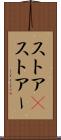 ストア(P) Scroll