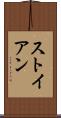 ストイアン Scroll