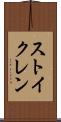 ストイクレン Scroll