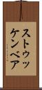 ストゥッケンベア Scroll
