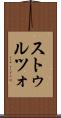 ストゥルツォ Scroll