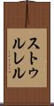 ストゥルレル Scroll