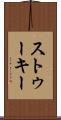 ストゥーキー Scroll