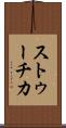 ストゥーチカ Scroll